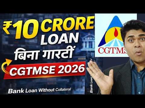 🔥₹10 Crore Loan बिना गारंटी 2026 | CGTMSE Scheme 2026 Full Guide | Collateral Free MSME Loan🔥
