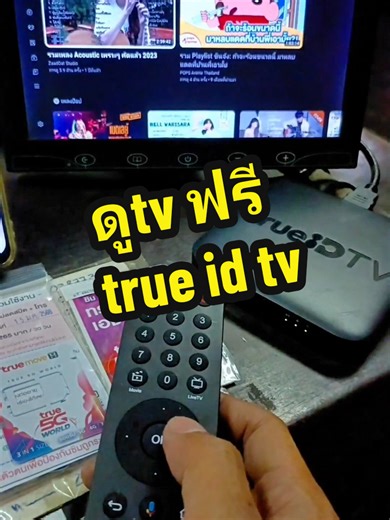 กล่อง True ID TV ดูฟรี ใช้งานง่าย ไม่มีรายเดือน