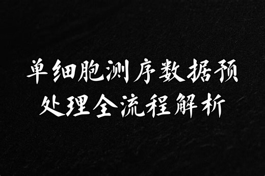 单细胞RNA测序数据分析预处理质量控制标准化批次整合特征选择主成分分析降维