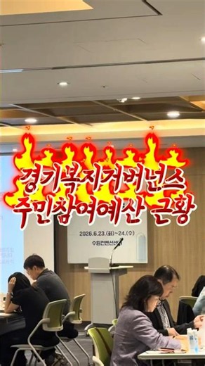 제5기 경기복지거버넌스의 2026 주민참여예산 민관숙의워크숍 참여 그 결과는~?