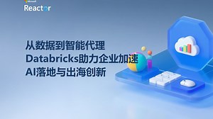 Azure Databricks｜从数据到智能代理：Databricks 助力企业加速 AI 落地与出海创新