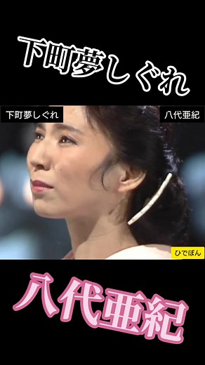 下町夢しぐれ: 八代亜紀の昭和演歌