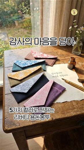 패브릭 용돈봉투. 성의없는 종이봉투말고 여기에 담아드려요.#용돈지갑 #용돈봉투 #패브릭봉투 #지갑겸용 #정성스런선물 #리버티봉투 #주문제작 #스마트스토어
