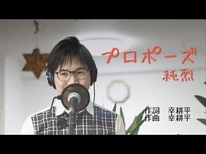 プロポーズ ／ 純烈 cover by Shin