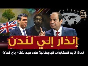 لماذا هرب رئيس وزراء بريطانيا من قمة المناخ؟ ولماذا تريد المخابرات البريطانية علاء عبدالفتاح بأي ثمن