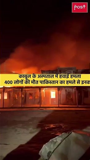 Airstrike on Kabul hospital kills 400, Pakistan denies attack