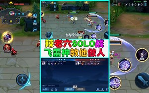 辣老六SOLO战\u002F飞雷神镜8杀教他做人