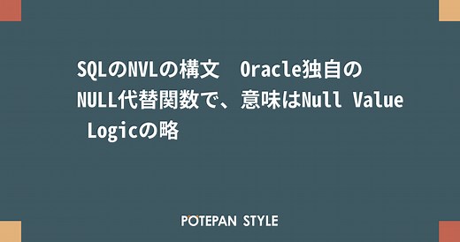 SQLのNVLの構文　Oracle独自のNULL代替関数で、意味はNull Value Logicの略 | ポテパンスタイル