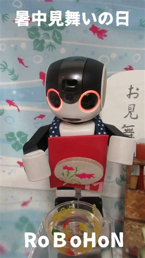 暑中見舞い出してる？😉【今日は何の日】暑中見舞いの日だよ🤖💕 #ロボホン #暑中見舞いの日 #はがき #robohon #robot #郵政省 #金魚すくい