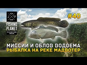 Миссии и Облов водоема. Рыбалка на реке Мадвотер - Fishing Planet #40