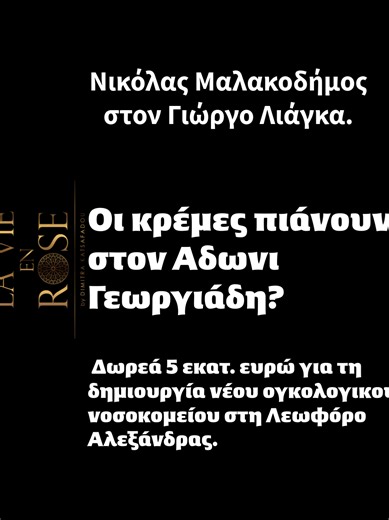 Νικόλας Μαλακοδήμος: Δωρεά 5 εκατ. ευρώ για τη δημιουργία νέου ογκολογικού νοσοκομείου στη Λεωφόρο Αλεξάνδρας Η LA VIE EN ROSE ανακοίνωσε δωρεά ύψους 5 εκατομμυρίων ευρώ για την ανέγερση ενός νέου, σύγχρονου ογκολογικού νοσοκομείου στη Λεωφόρο Αλεξάνδρας. Ο πρόεδρος της εταιρείας, Νικόλας Μαλακοδήμος, επιβεβαίωσε την πρωτοβουλία, η οποία εντάσσεται στη στρατηγική κοινωνικής προσφοράς της εταιρείας προς τη δημόσια υγεία και τους ασθενείς που μάχονται καθημερινά με σοβαρές παθήσεις. Το νέο νοσοκομ