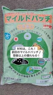 🌈マイルドパッチ？ 誰でもできるアスファルト舗装🌈#広島市 #広島リフォーム #マイルドパッチ #前田道路 #チャンネル登録お願いします