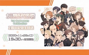 【熟肉】『十三机兵防卫圈』1周年纪念生放送