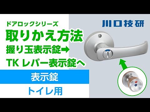 【公式】川口技研 握り玉表示錠からTKレバー表示錠への交換【ドアロックシリーズ】