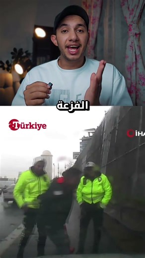 المرور التركي ينقذ شخص في اخر لحظه #السعودية #اكسبلور #automobile