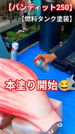 【suzuki Bandit@Gj77a】友達のバイク‼️燃料タンク塗装しました😂チャンネル登録宜しくお願い致します😆＃燃料タンク塗装＃Bandit＃バンディット250＃gj77a＃gj74a