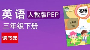 英语三年级下册 人教版PEP 3、Unit1 Welcome back to school
