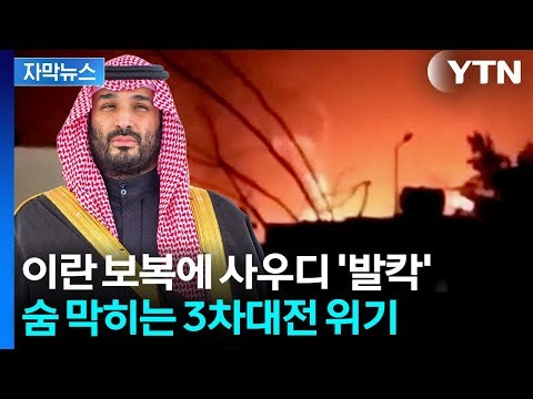 [자막뉴스] 이스라엘에 맞자 사우디 때렸다...중동 최악의 위기 / YTN