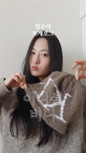 집순이 뜨개로그 - 이니셜 비니 🧶