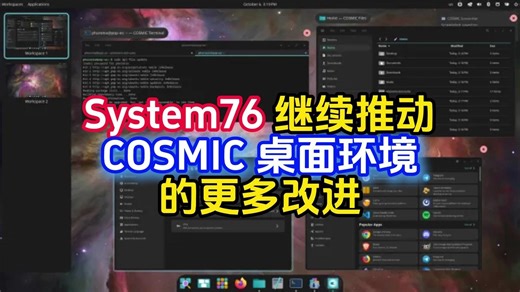 System76 继续推动 COSMIC 桌面环境的更多改进