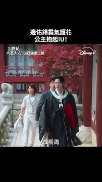 浪漫韓劇《21世紀大君夫人》｜精華片段5｜Disney+ 現已獨家上線