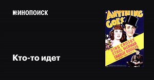 «Кто-то идет» (Anything Goes, 1936)