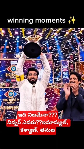 Winning moment 💥 | Kalyan Padala 🏆#biggbosstelugu9 #kalyanpadala #tanuja #shorts