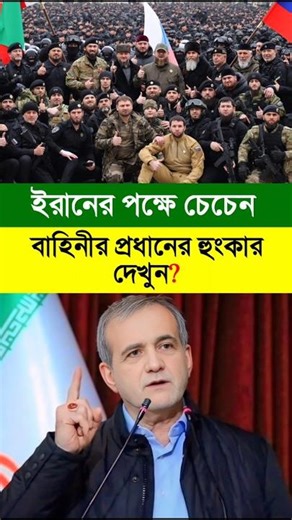ইরানের পক্ষে চেচেন বাহিনীর প্রধানের হুংকার দেখুন ? #iran #ইরান #chechen #deploy #russia