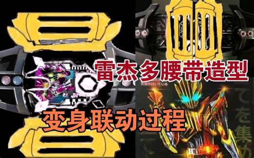 DCD新腰带真实形象联动透露&疑似帝骑强化音效试听！歌查德第4话剧照预告