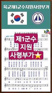 🇰🇷제1군수지원사령부가 #노래 #군가