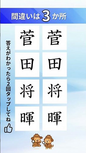 菅田将暉の漢字間違い探し#脳トレ #クイズ
