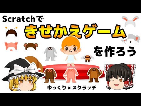 Scratchできせかえゲームを作ろう【初心者向け】