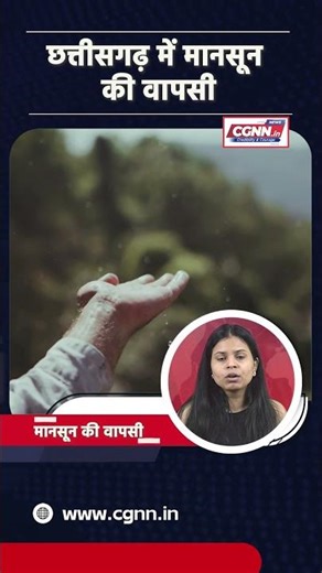 Monsoon returns to Chhattisgarh #cgnnlive #shorts #viralvideo #monsoon