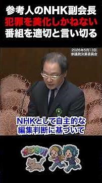 【NHKを解体せよ】参考人のNHK副会長 犯罪を美化しかねない番組を適切と言い切ってしまう #NHK #日本放送協会 #参政党 #梅村みずほ #参議院 #決算委員会 #やさしい猫