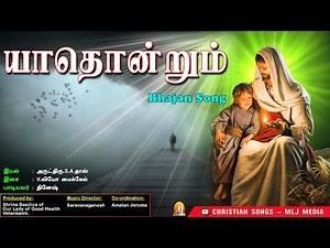 யாதொன்றும் குறையில்லை என் தேவன் நீ இருக்க | இதயத்தை இதமாக்கும் பாடல் | Christian Songs - MLJ MEDIA