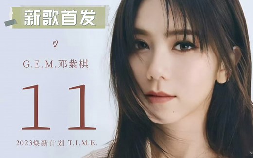 【无损音质】邓紫棋新歌《11》录音室版，好听