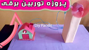 ایده ساخت ژنراتور برق توربین بادی با استفاده از مقوا