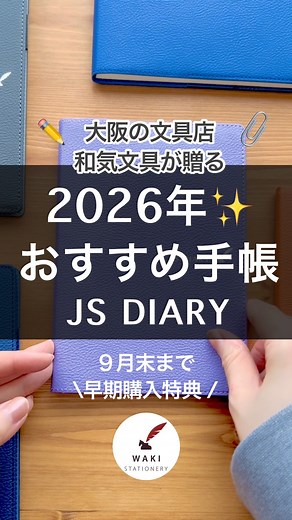 文具 文房具 手帳 和気文具 on Instagram: "⁡ こんにちは、和気文具です🖊️🌟 今回は和気文具オリジナル商品 JSダイアリーの2026年版をご紹介！ ⁡ 文具専門誌を手掛ける出版社によって 販売されていた手帳を和気文具が受け継ぎ、 お客様から頂いた声も反映して 大切に制作しているJSダイアリー。 その特徴とおすすめポイントをまとめました💡 来年の手帳をお探し中の方は ぜひ動画を最後までチェックしてくださいね👀 ⁡ JSダイアリーは送料無料！ そして9月末までの早期購入特典として 各サイズに合った下敷きをプレゼント🎁 ⁡ 2025年11月始まりなので、 ちょうど手帳をお探し中の方には 特典をゲットしていただきたいです🫶 今回もご覧くださりありがとうございました！ ⁡ #手帳 #文具 #手帳デコ #文具レポ #文具好きな人と繋がりたい #文具時間 #日記 #文具屋 #和気文具 #大阪観光 #手帳会議 #大阪の文具店 #お家時間 #手帳時間 #2026年手帳 #JSダイアリー #ダイアリー #スケジュール手帳 ⁡"