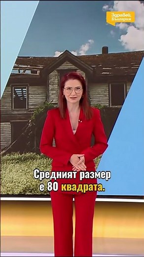 Празни домове - едва 60% от жилищата у нас се обитават #необитеми #жилища #zdraveibulgaria #novatv
