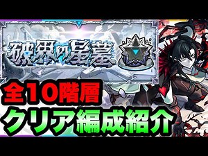 【破界の星墓】このキャラ達で制覇！全10ステージクリア編成紹介！【モンスト】