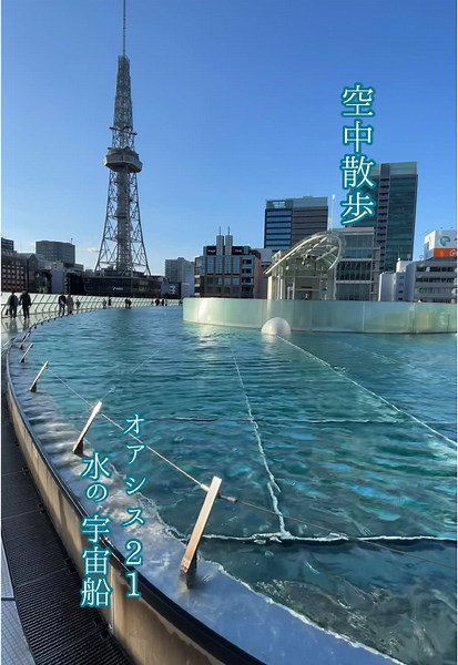 【名古屋】 オアシス21 “水の宇宙船” 気持ちの良い空中散歩♪✨ #名古屋 #栄 #オアシス21 #水の宇宙船 #おでかけ #名古屋市東区