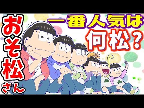 [Osomatsu-san] Top 6 Popular Characters of the Matsuno Sextuplets! Which Matsu is the most popula...
