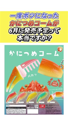 カニ爪コーム：復活のカプセルトイ