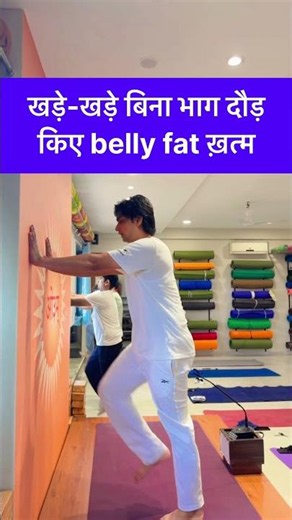 Get Rid of Belly Fat While Standing Without Any Running Around