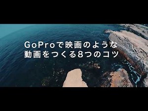 3分でわかるGoProで映画のような動画をつくる8つのコツ（YouTube動画の補足）