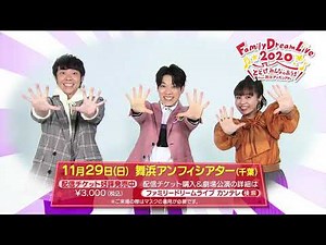 Family Dream Live 2020 とどけみんなのおうち From 舞浜アンフィシアター ｜ 公演PRスポット
