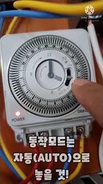 건물 주택관리 전기 24시간 타이머 두원 DWT-100 세팅 방법