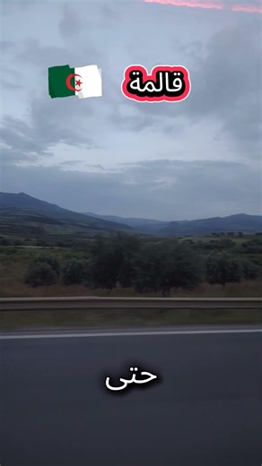 سويسرا الجزائر 🇩🇿 ولاية قالمة ، شاهدوا جمال هذا الاخضرار ، ما شاء الله 🌳🍀🇩🇿