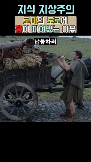 로마시대 도로에 홈이 파여있는 이유
