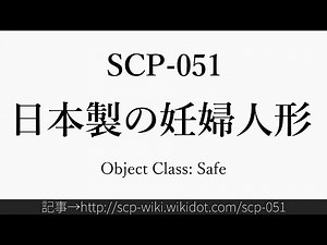 30秒でわかるSCP-051